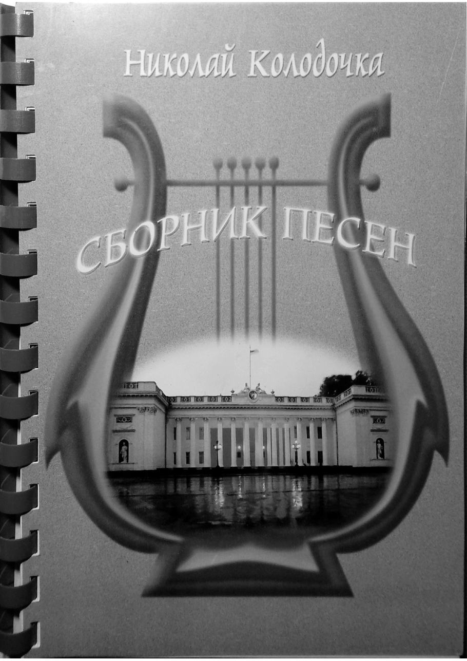 A Collection of Odesa Songs, page 1 of 158